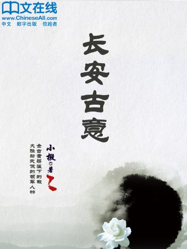 "长安古意",作者:[小椴]